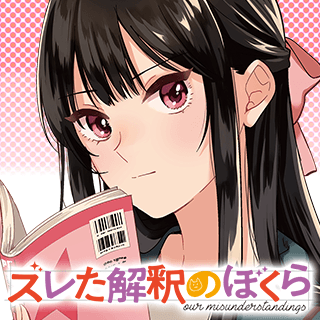 ズレた解釈のぼくら