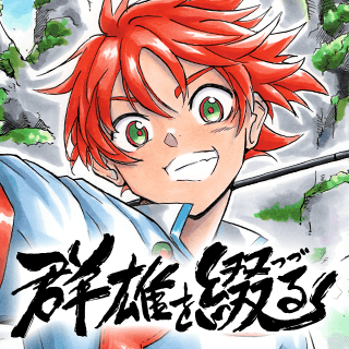 群雄を綴る