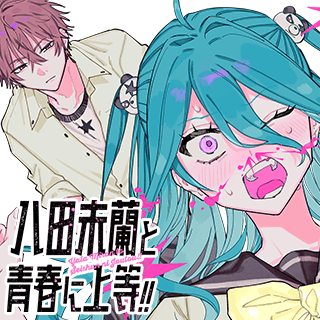 八田未蘭と青春に上等！！