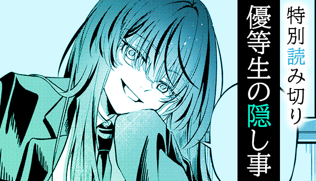 優等生の隠し事