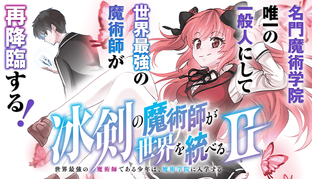 冰剣の魔術師が世界を統べるⅡ～世界最強の魔術師である少年は、魔術学院に入学する～