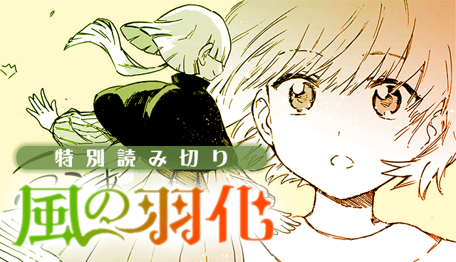 風の羽化