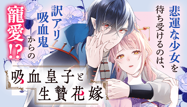 吸血皇子と生贄花嫁