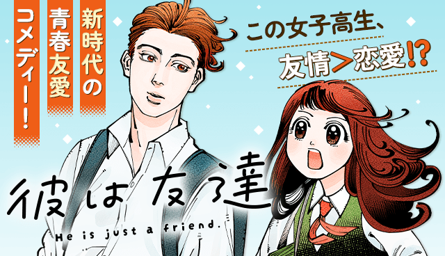彼は友達
