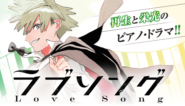 ラブソング