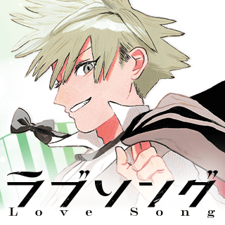 ラブソング
