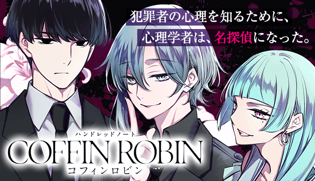ハンドレッドノート-コフィンロビン-