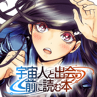 宇宙人と出会う前に読む本