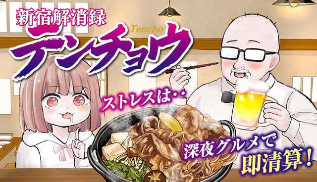 新宿解消録テンチョウ　みいちゃんと山田さん外伝