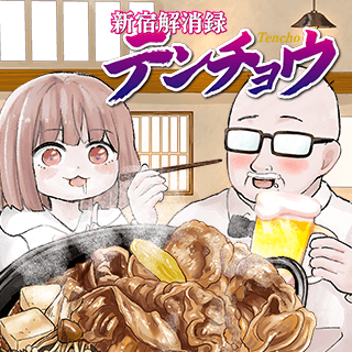 新宿解消録テンチョウ みいちゃんと山田さん外伝