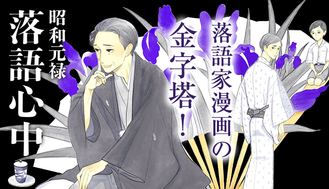 昭和元禄落語心中