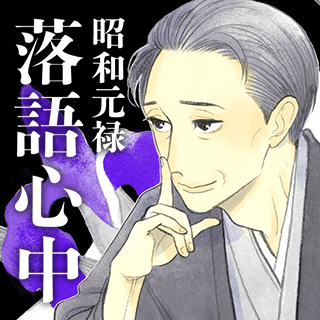 昭和元禄落語心中