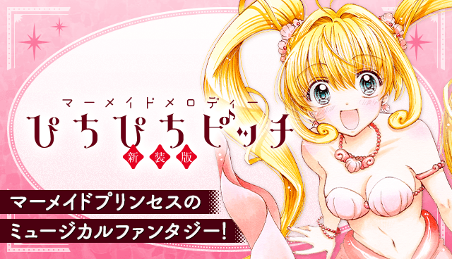 ぴちぴちピッチ 新装版