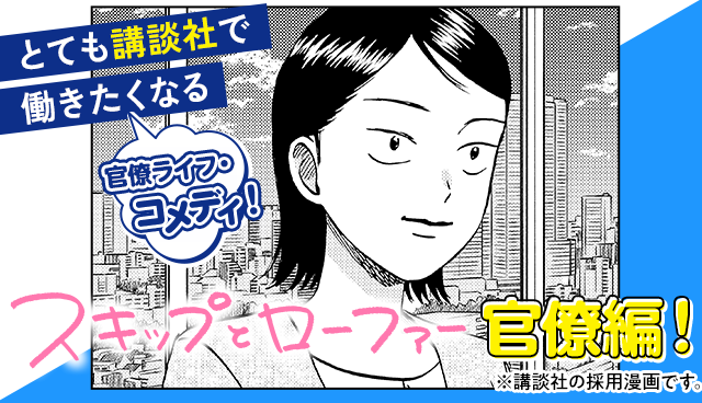 スキップとローファー　官僚編！