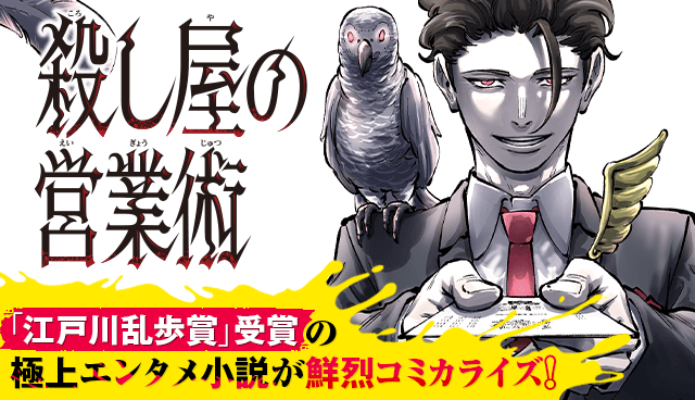 殺し屋の営業術