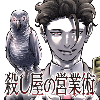 殺し屋の営業術