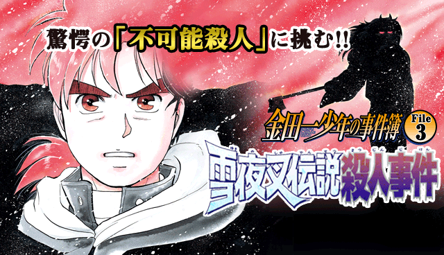 金田一少年の事件簿 File3 雪夜叉伝説殺人事件