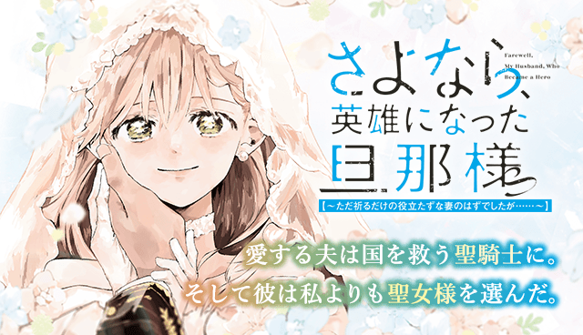 さよなら、英雄になった旦那様　～ただ祈るだけの役立たずな妻のはずでしたが……～