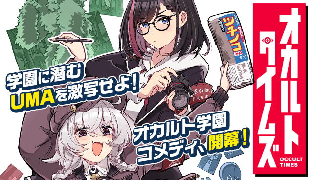 オカルトタイムズ