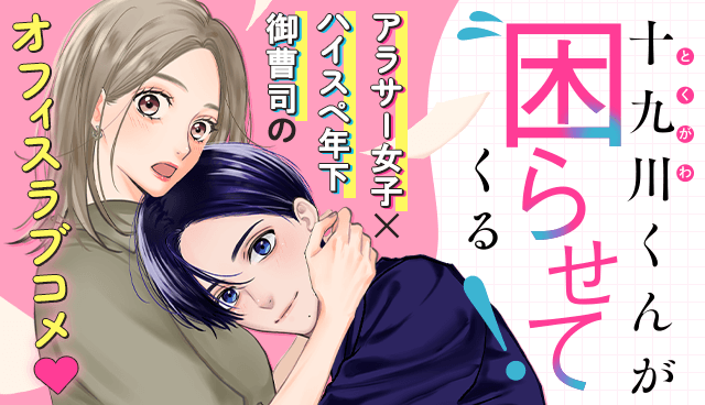 十九川くんが困らせてくる！