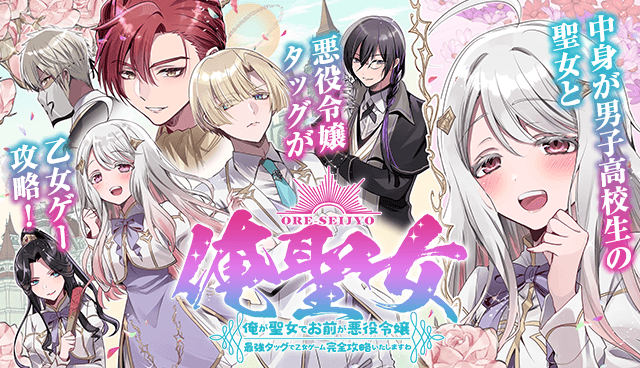 俺聖女　～俺が聖女でお前が悪役令嬢　最強タッグで乙女ゲーム完全攻略いたしますわ～