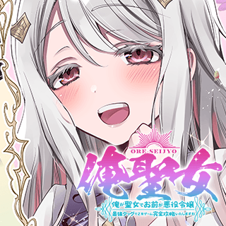 俺聖女 ~俺が聖女でお前が悪役令嬢 最強タッグで乙女ゲーム完全攻略いたしますわ~