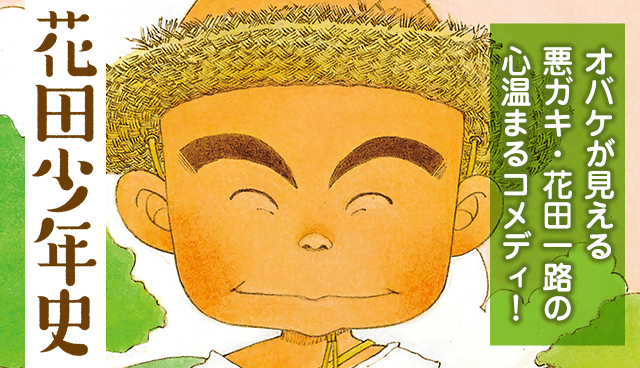 花田少年史
