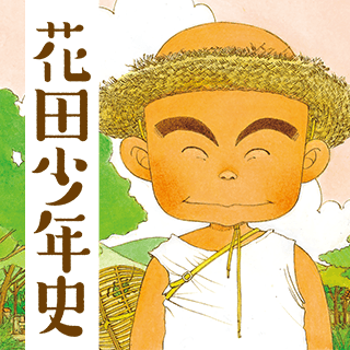 花田少年史