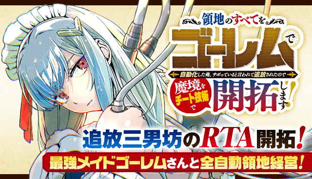 領地のすべてをゴーレムで自動化した俺、サボっていると言われて追放されたので魔境をチート技術で開拓します！