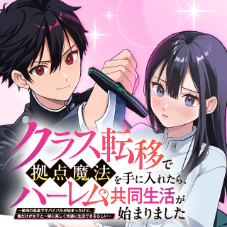 クラス転移で拠点魔法を手に入れたら、ハーレム共同生活が始まりました　～絶海の孤島でサバイバルが始まったけど、俺だけが女子と一緒に楽しく快適に生活できるらしい～