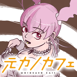 元カノカフェ