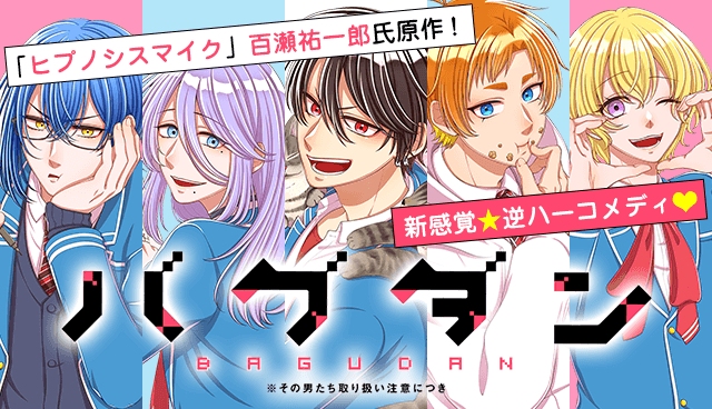 バグダン※その男たち取り扱い注意につき