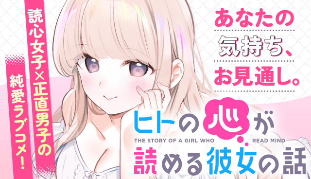 ヒトの心が読める彼女の話