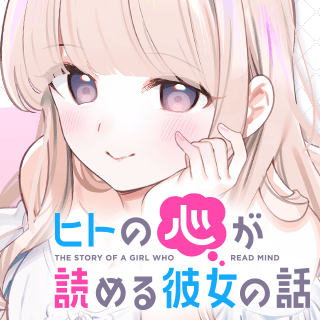 ヒトの心が読める彼女の話