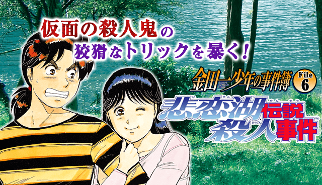 金田一少年の事件簿 File6 悲恋湖伝説殺人事件