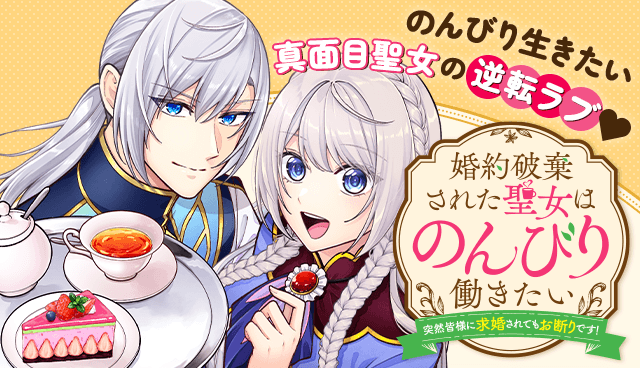 婚約破棄された聖女はのんびり働きたい～突然皆様に求婚されてもお断りです！～