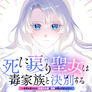 死に戻り聖女は毒家族と決別する〜未来を変えたら、狂暴王子様の溺愛が待ってました!?〜