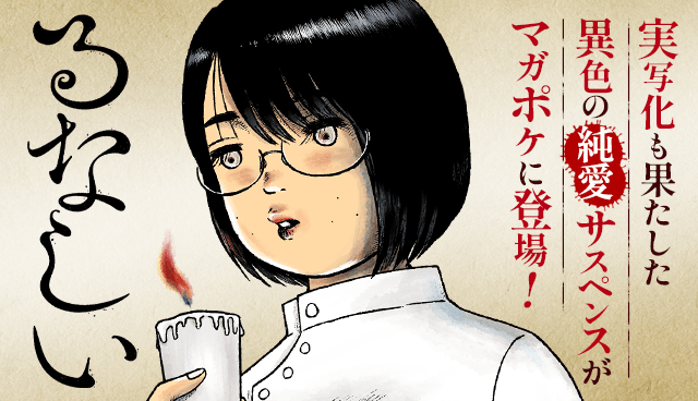 るなしい