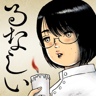 るなしい