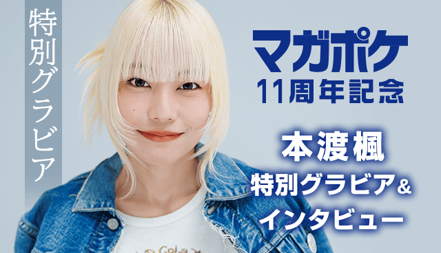 【マガポケ11周年記念】本渡楓特別グラビア＆インタビュー