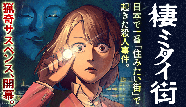 棲ミタイ街