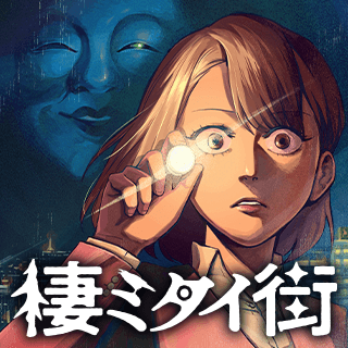 棲ミタイ街