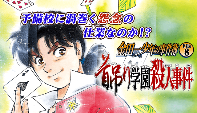 金田一少年の事件簿 File8 首吊り学園殺人事件