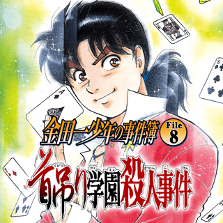 金田一少年の事件簿 File8 首吊り学園殺人事件