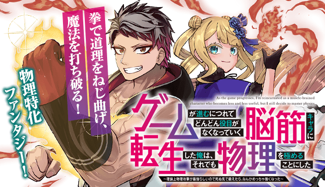ゲームが進むにつれてどんどん役目がなくなっていく脳筋キャラに転生した俺は、それでも物理を極めることにした
