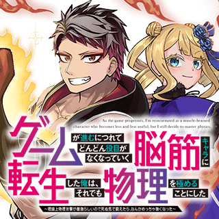 ゲームが進むにつれてどんどん役目がなくなっていく脳筋キャラに転生した俺は、それでも物理を極めることにした