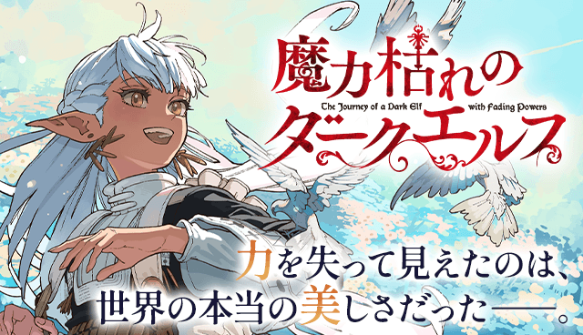 魔力枯れのダークエルフ