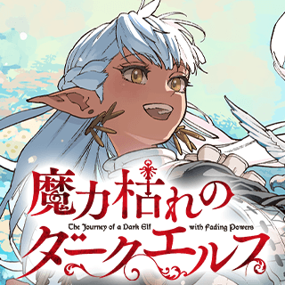 魔力枯れのダークエルフ