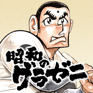 昭和のグラゼニ