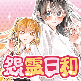 怨霊日和